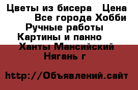 Цветы из бисера › Цена ­ 500 - Все города Хобби. Ручные работы » Картины и панно   . Ханты-Мансийский,Нягань г.